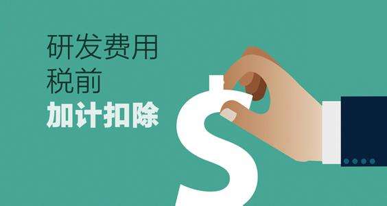 深圳企業(yè)研究開(kāi)發(fā)費(fèi)稅前扣除認(rèn)定條件與技術(shù)服務(wù)、技術(shù)開(kāi)發(fā)的關(guān)聯(lián)解析